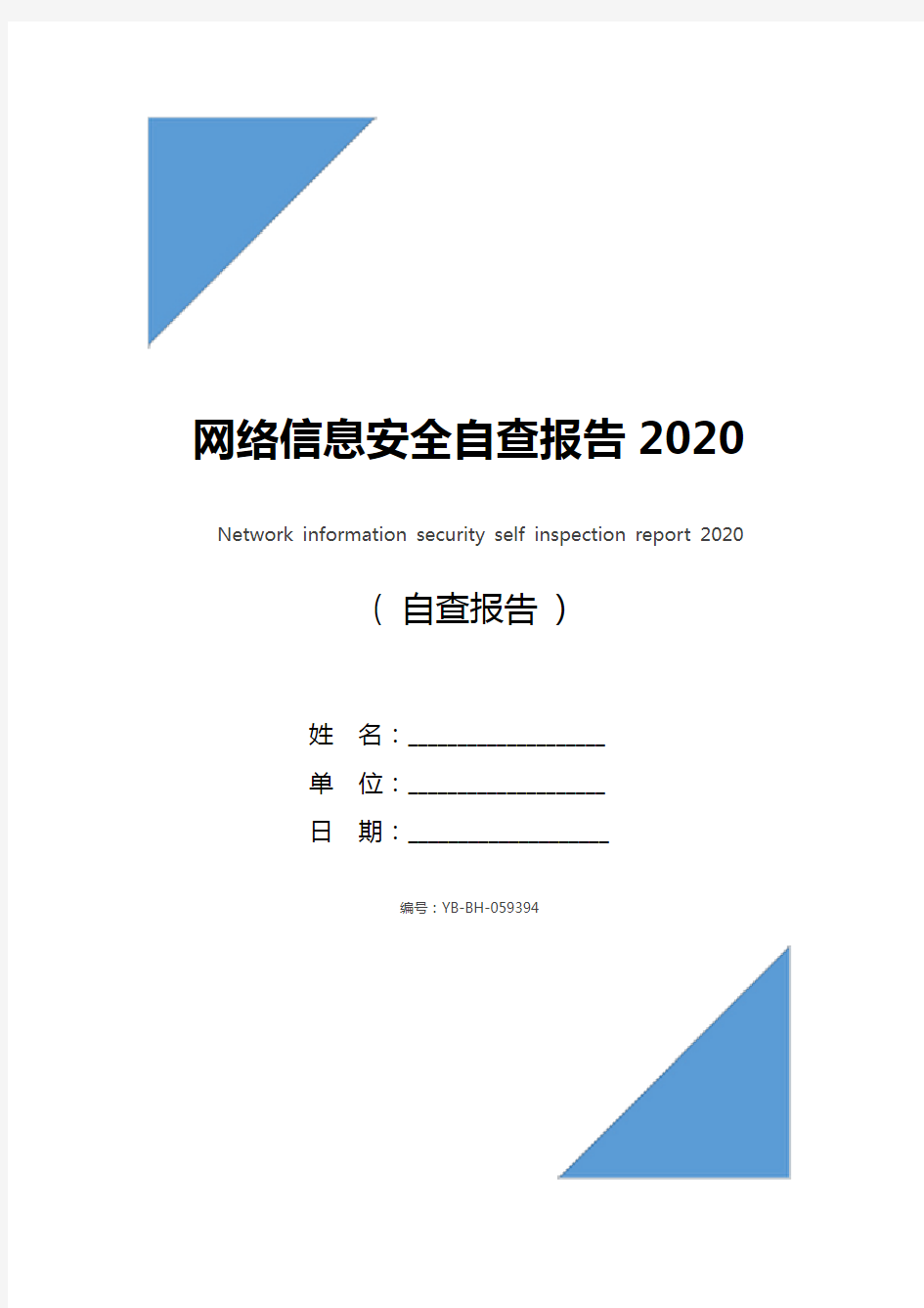 网络信息安全自查报告2020