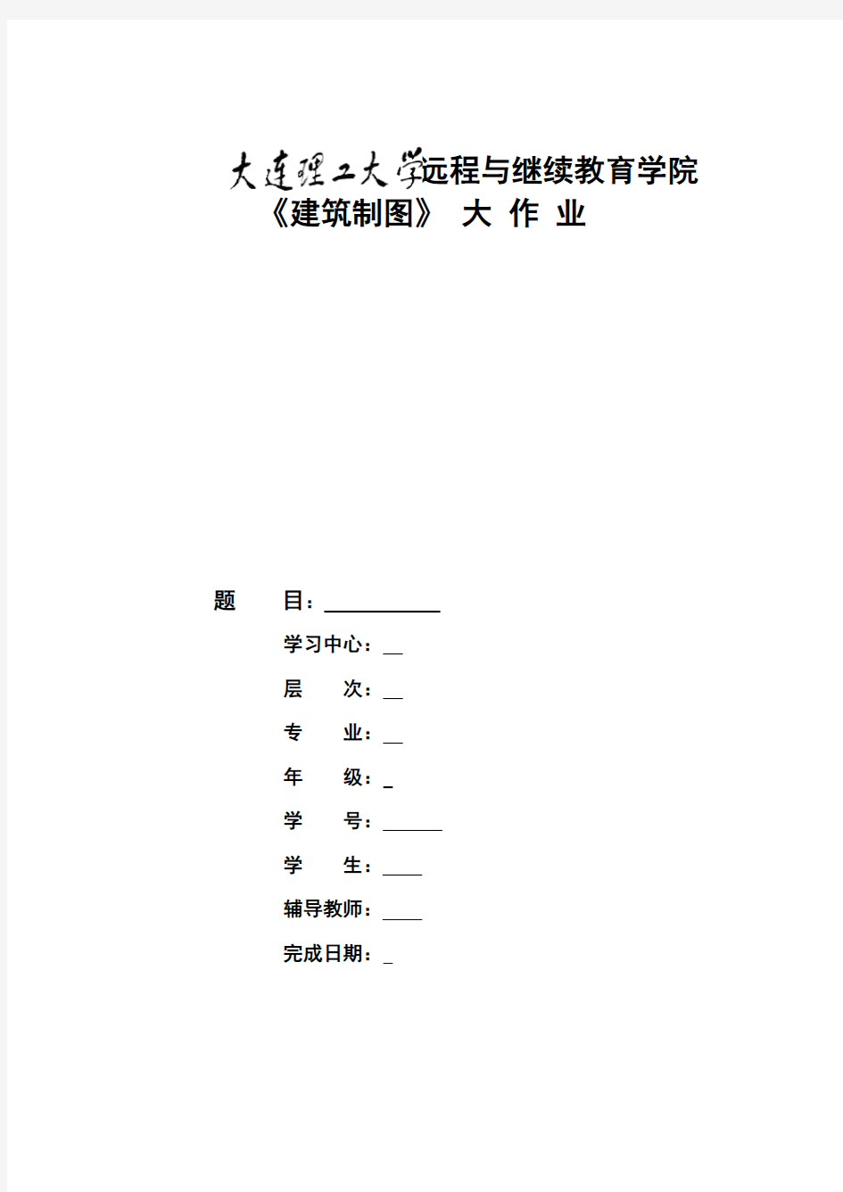 大工20秋《建筑制图》课程大作业答案