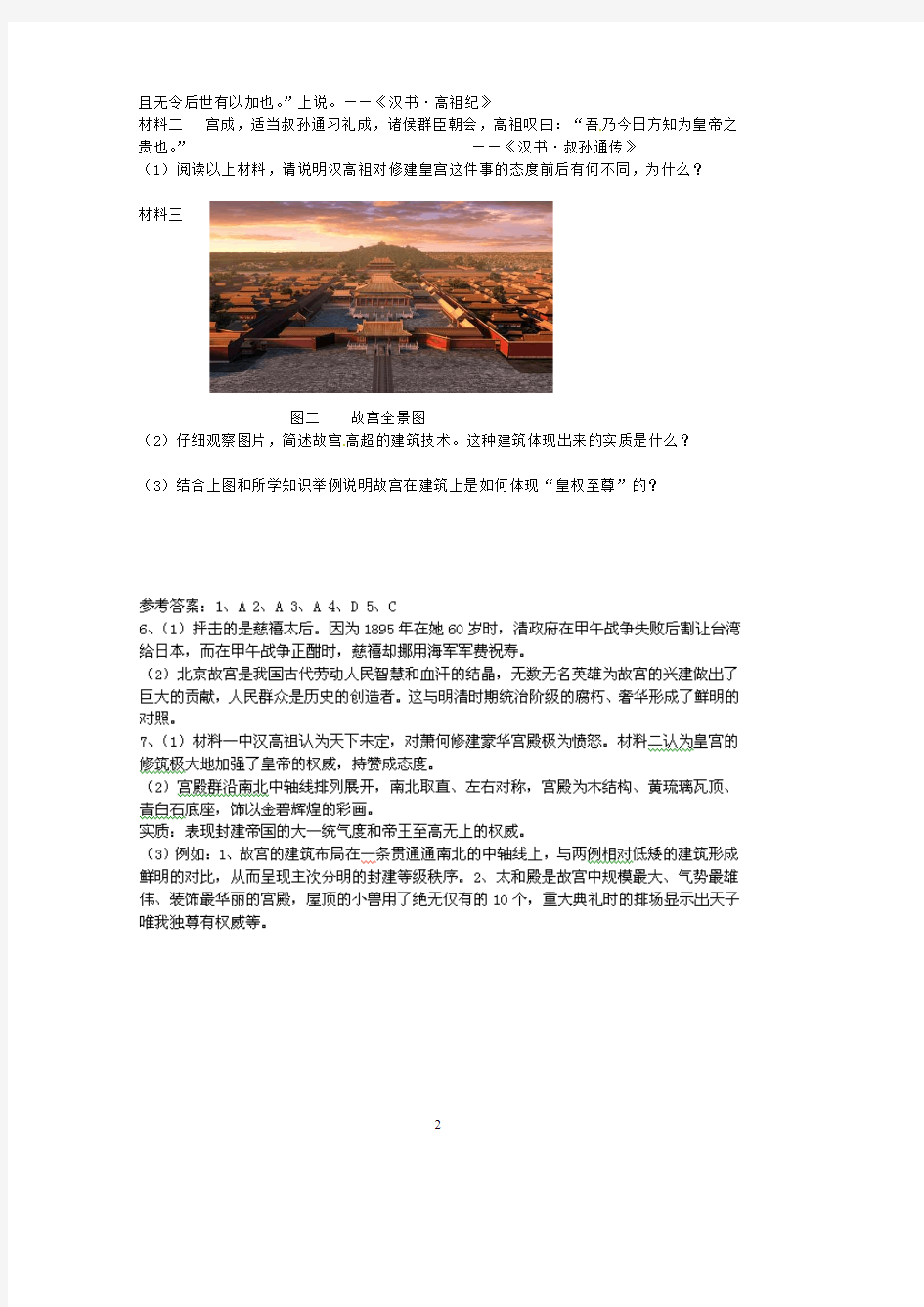 人教版选修六 6.1 中国古代宫殿建筑的典范——北京故宫(同步测试) 