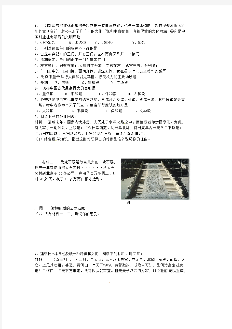 人教版选修六 6.1 中国古代宫殿建筑的典范——北京故宫(同步测试) 