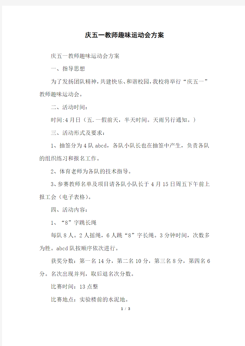 庆五一教师趣味运动会方案