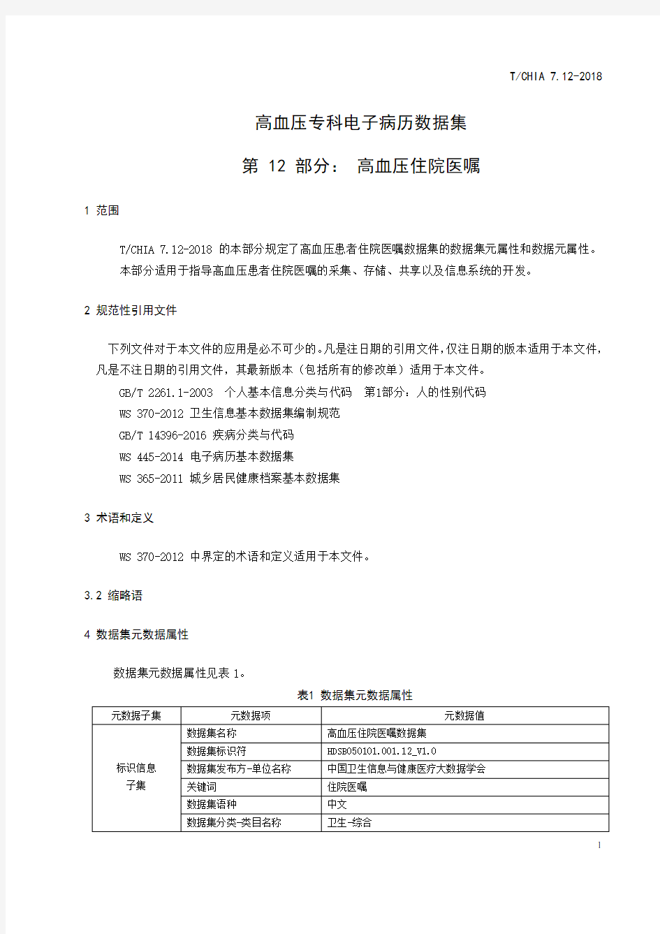 高血压专科电子病历数据集标准 - 第 12 部分：高血压住院医嘱(2018年版)