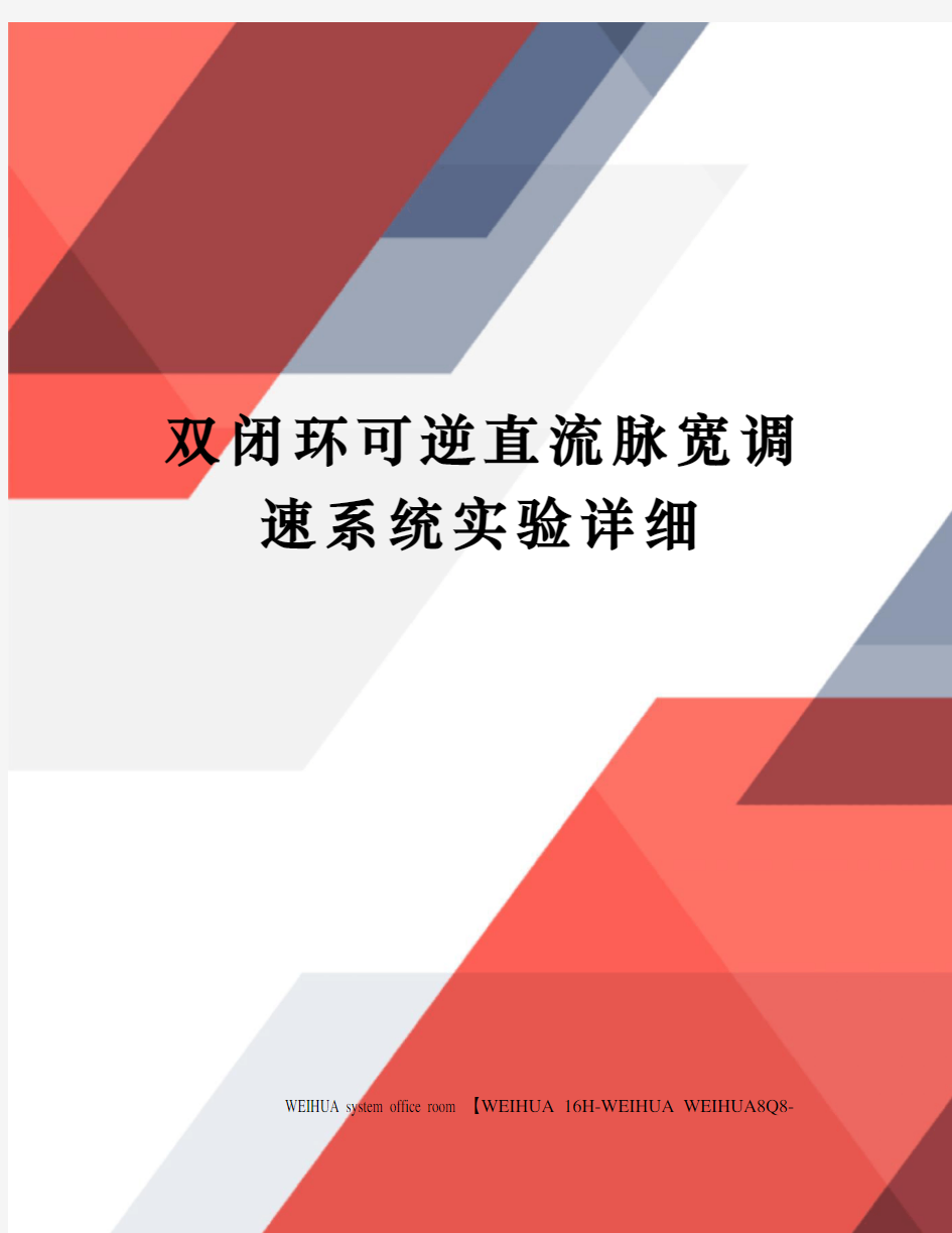 双闭环可逆直流脉宽调速系统实验详细修订稿