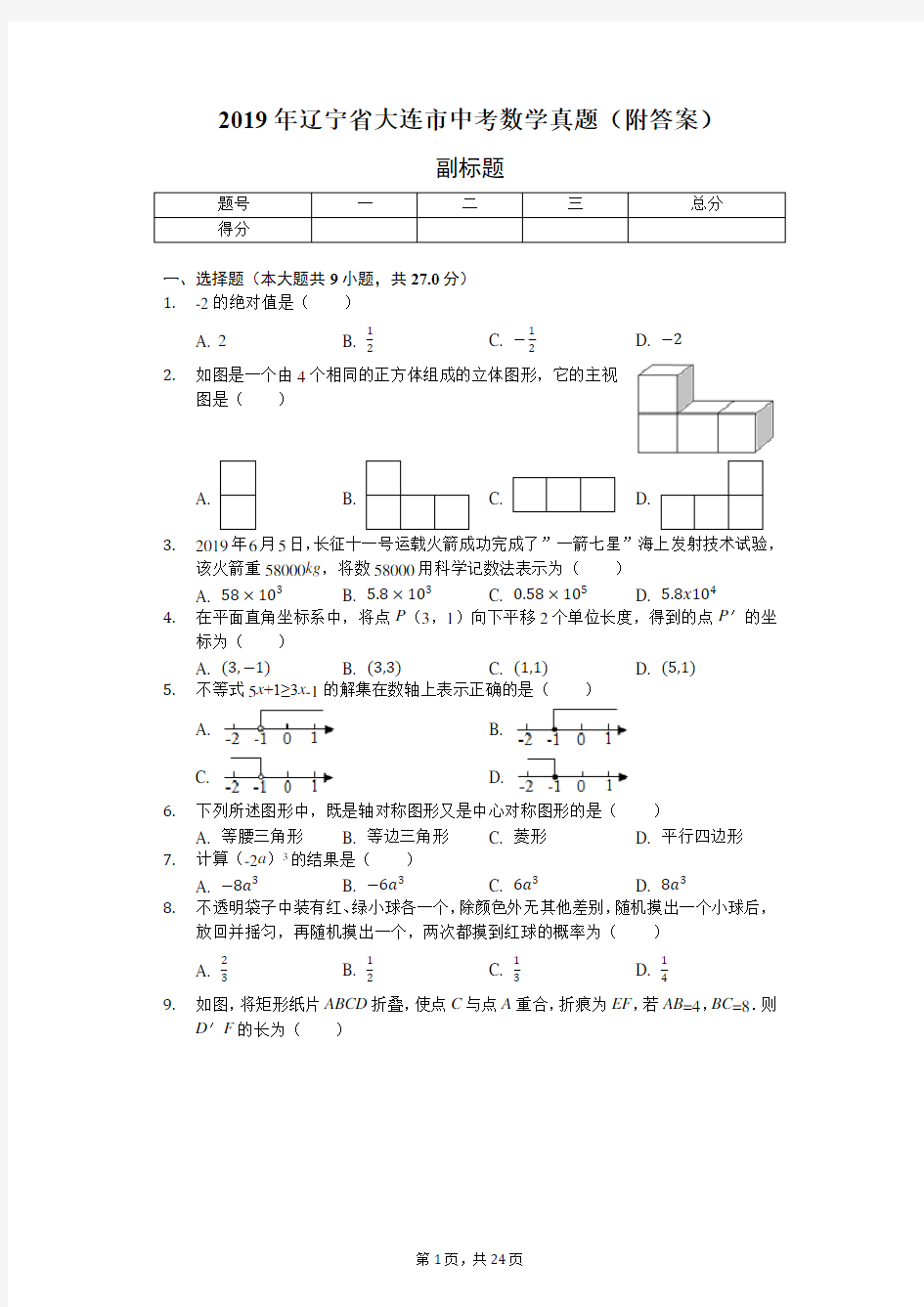 2019年辽宁省大连市中考数学真题(附答案)