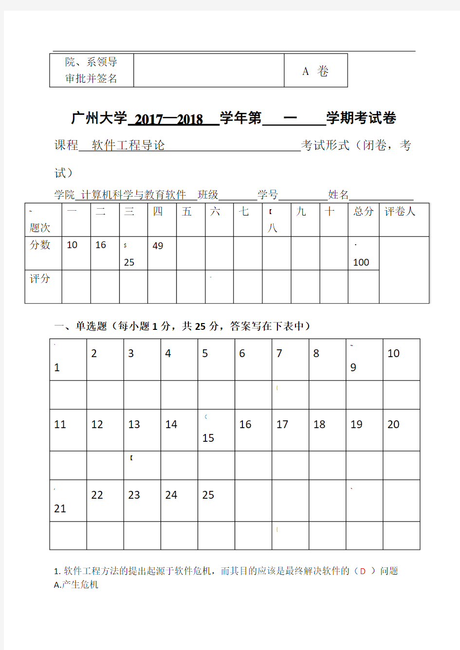 广州大学-2018软件工程试卷a及答案