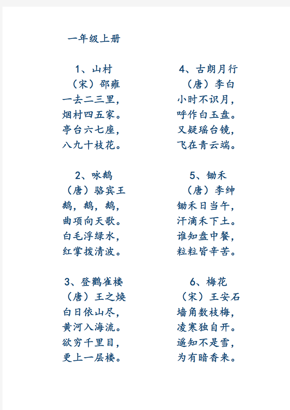 小学课本古诗(按年级)