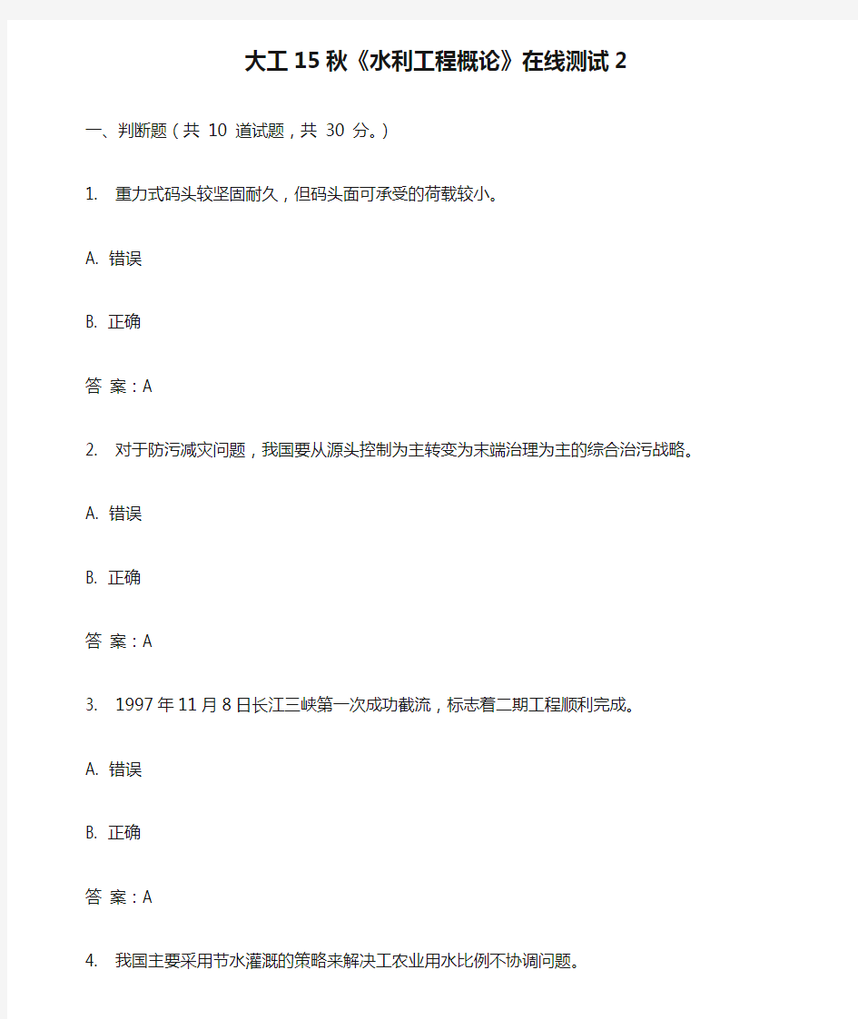 奥鹏大工15秋《水利工程概论》在线测试2满分答案