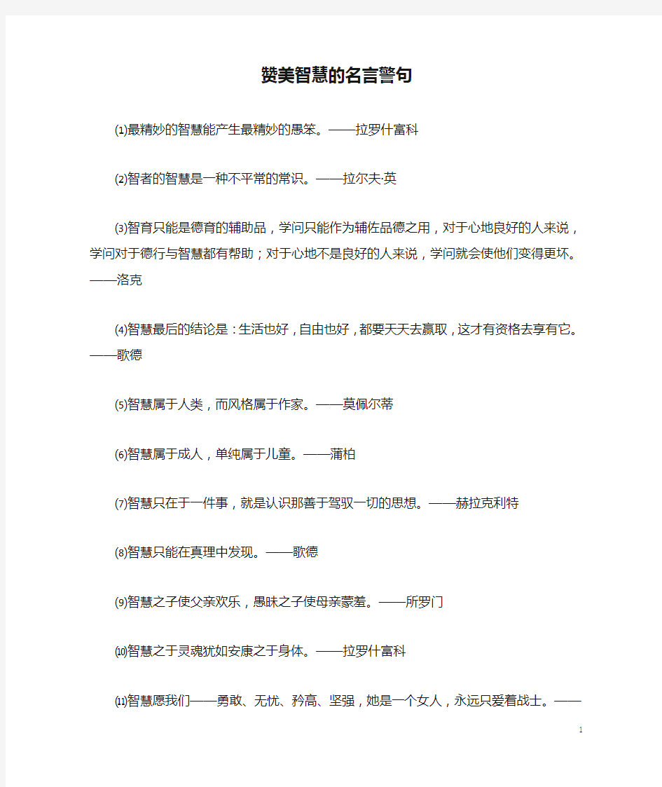 赞美智慧的名言警句