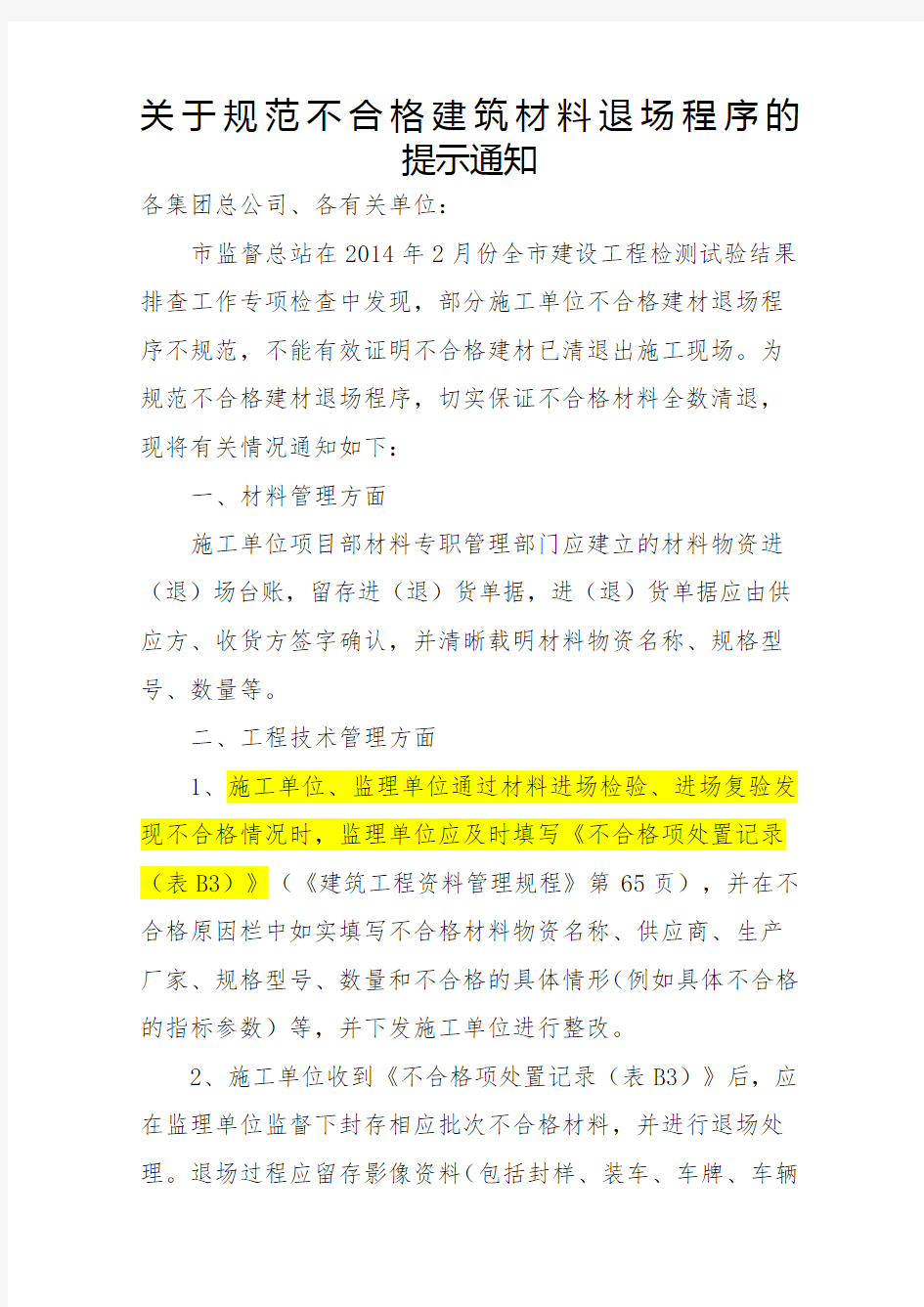 关于规范不合格建筑材料退场程序的提示通知