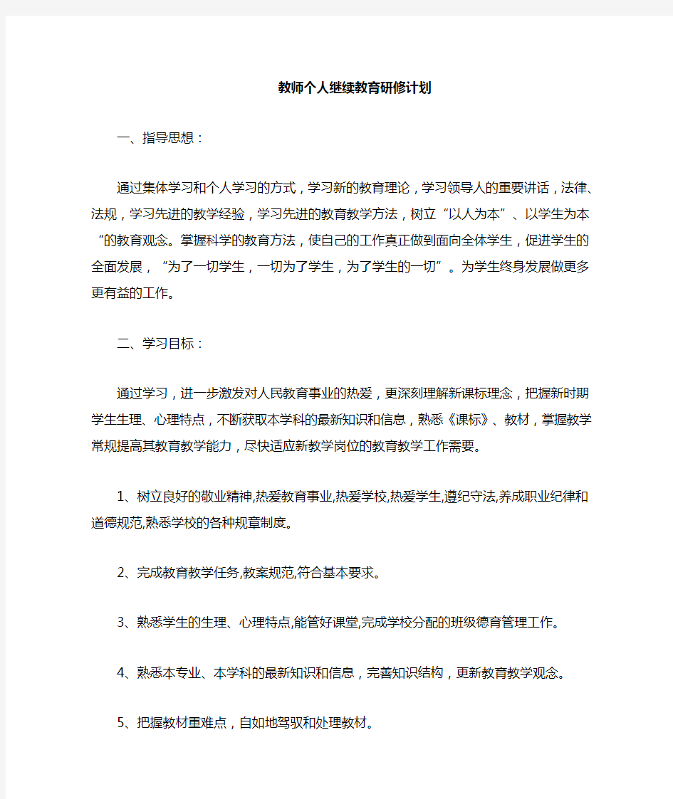 教师继续教育个人研修计划