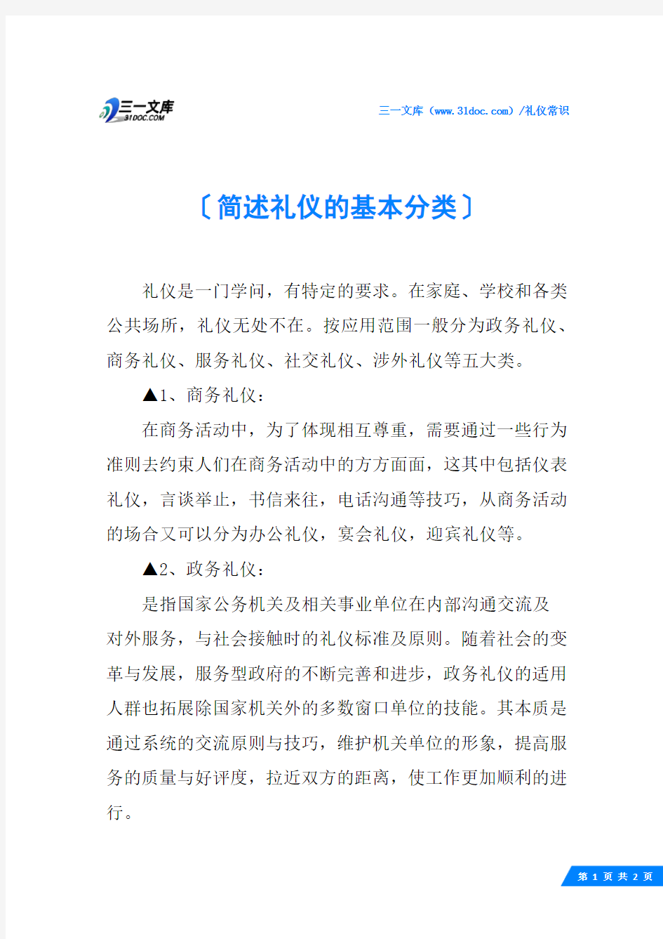 简述礼仪的基本分类