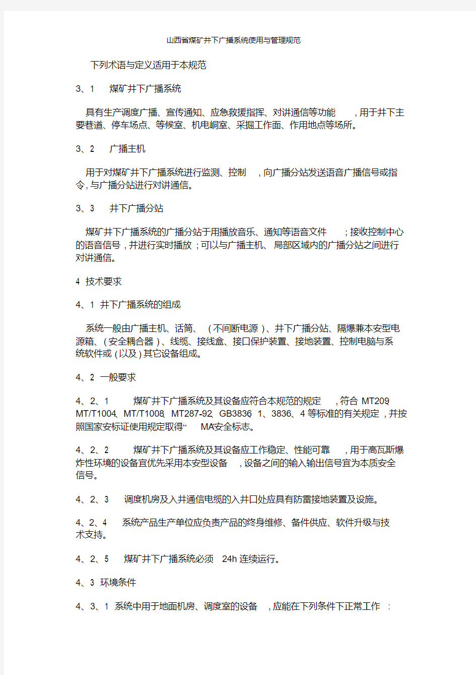 山西省煤矿井下广播系统使用与管理规范