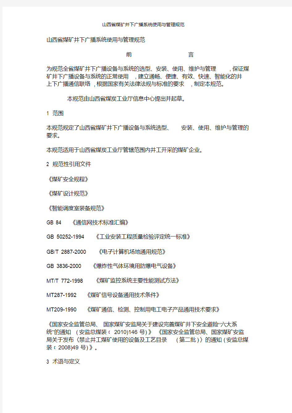 山西省煤矿井下广播系统使用与管理规范