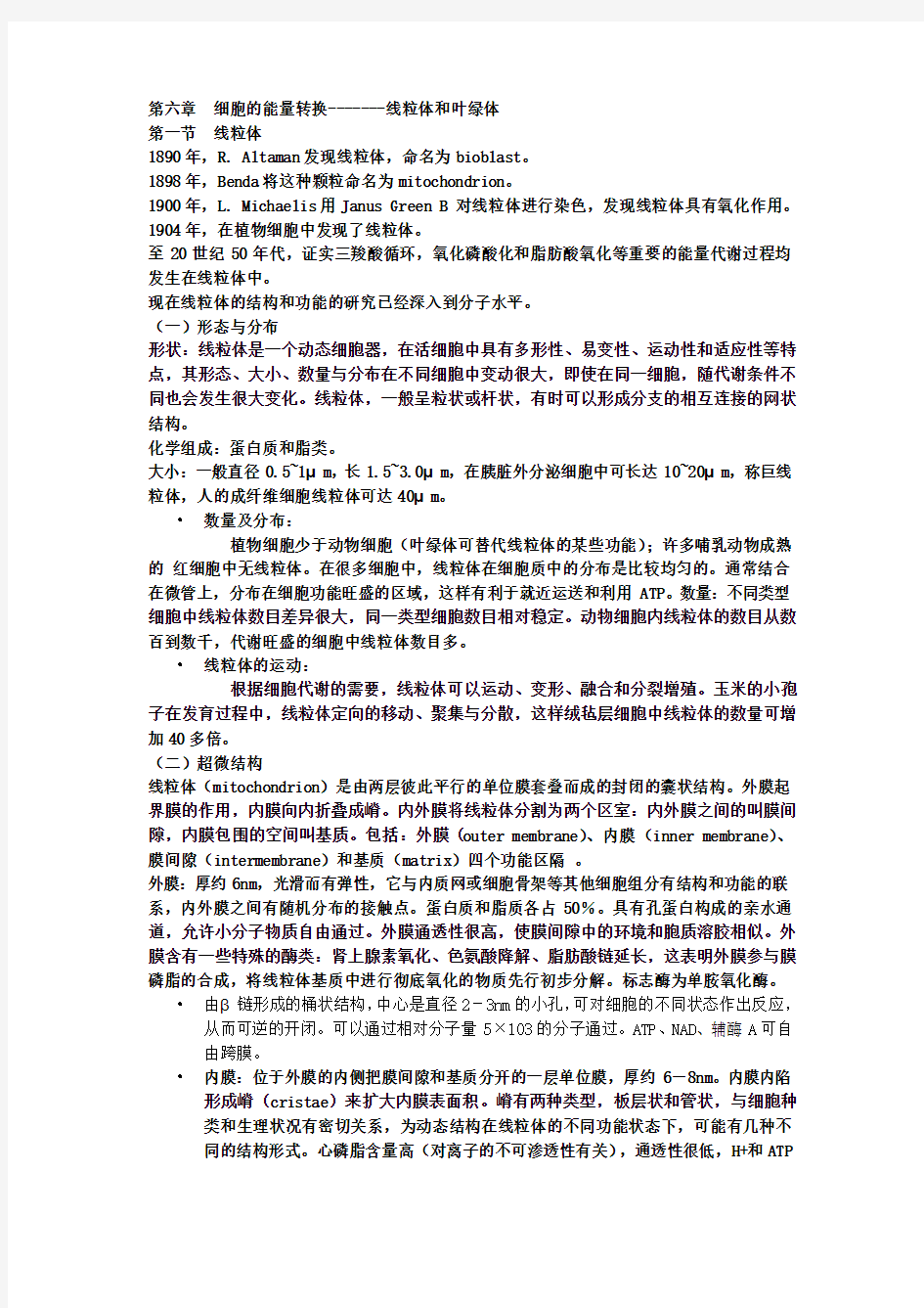 第六章  细胞的能量转换要点