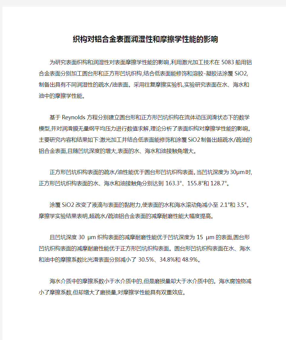 织构对铝合金表面润湿性和摩擦学性能的影响