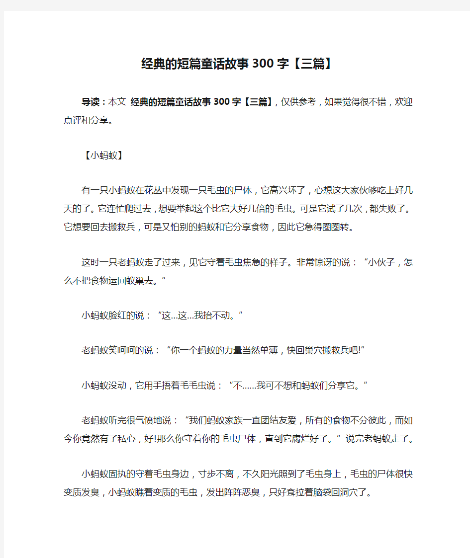 经典的短篇童话故事300字【三篇】