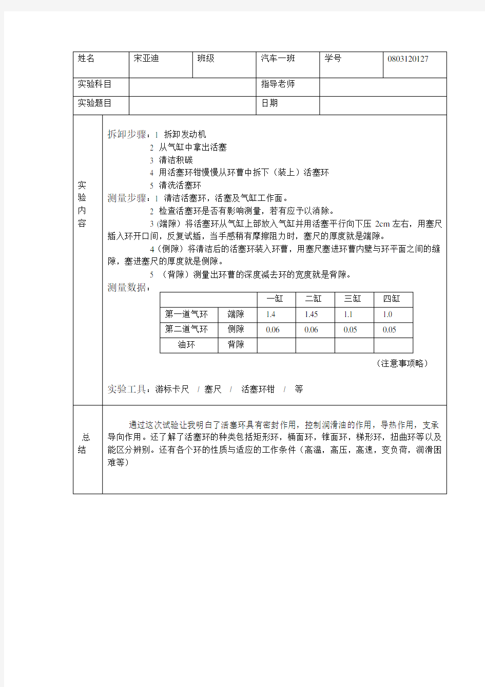 (完整版)活塞环三隙测量实验报告