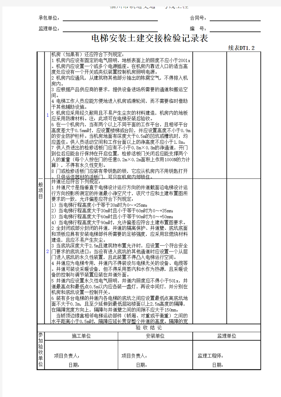 电梯安装土建交接检验记录表(续表)