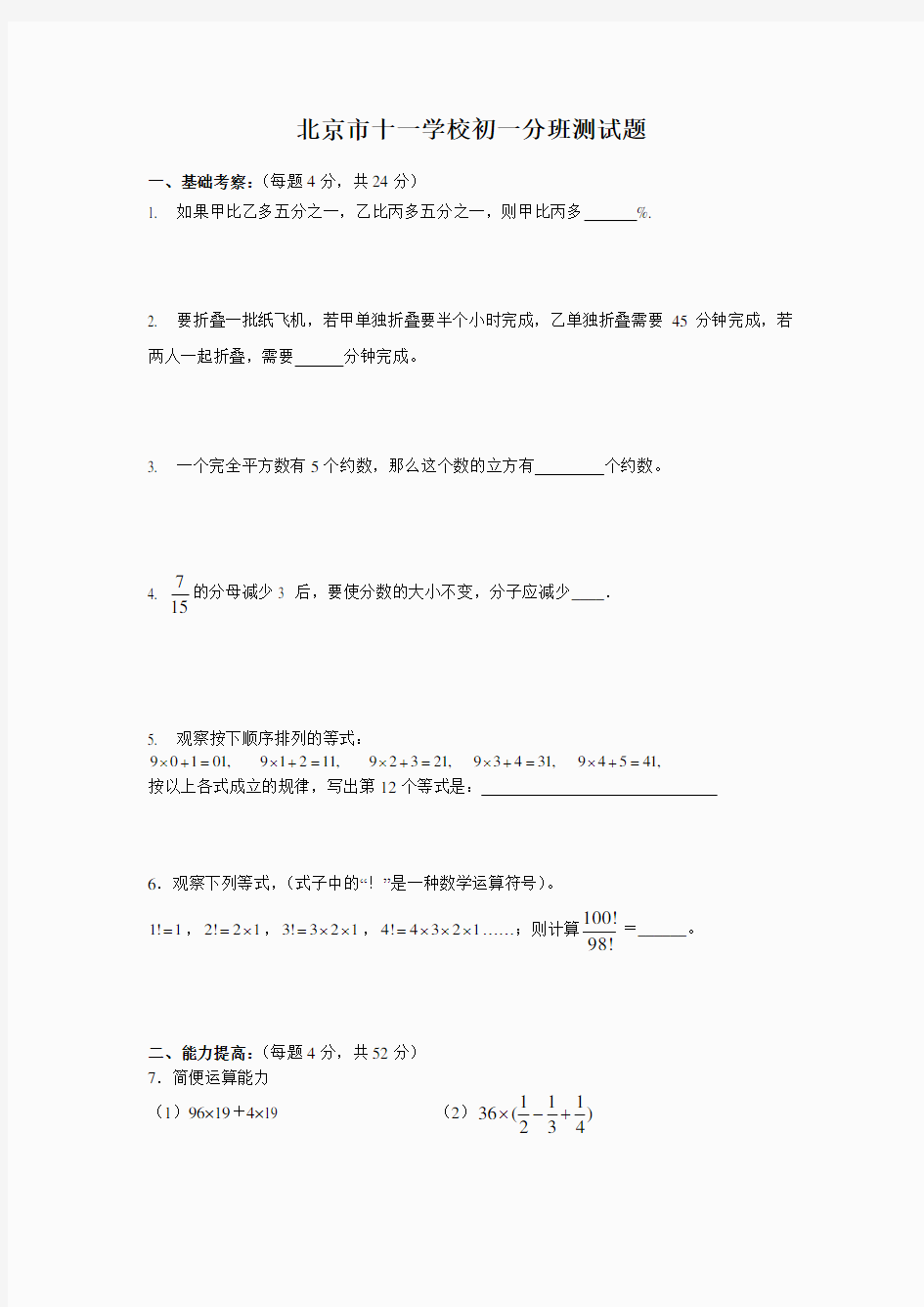 (最新)十一学校新初一分班数学考试试题