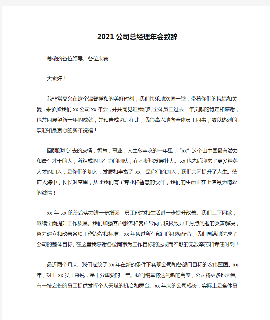 2021公司总经理年会致辞