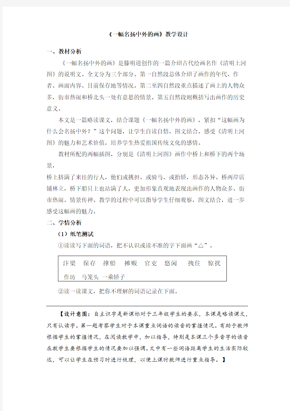 小学部编版语文三年级(下册)《一副名扬中外的画》优秀教案