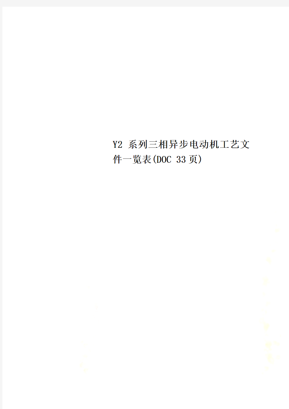 Y2系列三相异步电动机工艺文件一览表(DOC 33页)