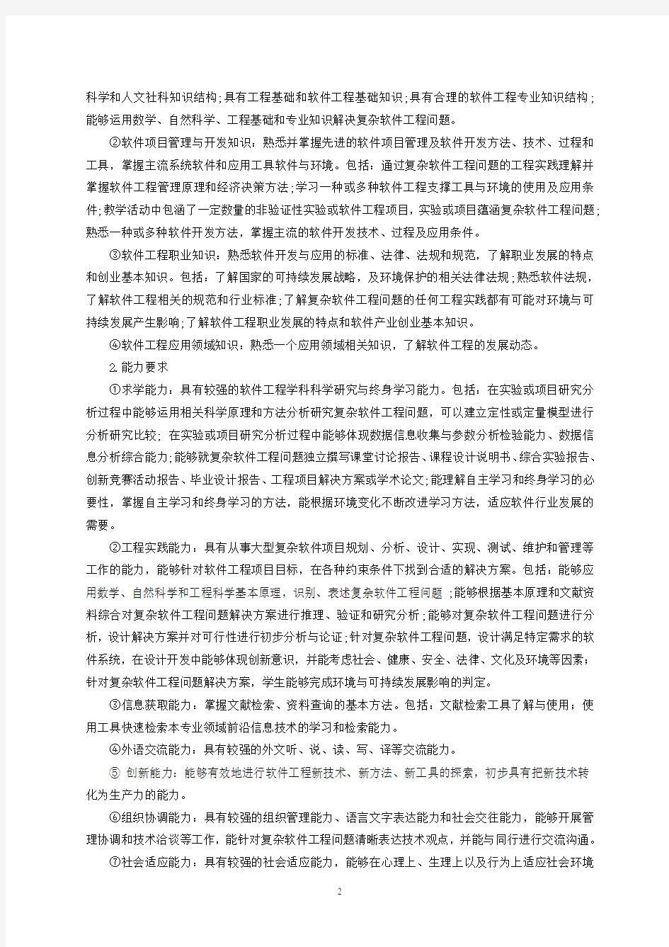 中南大学软件工程专业培养方案