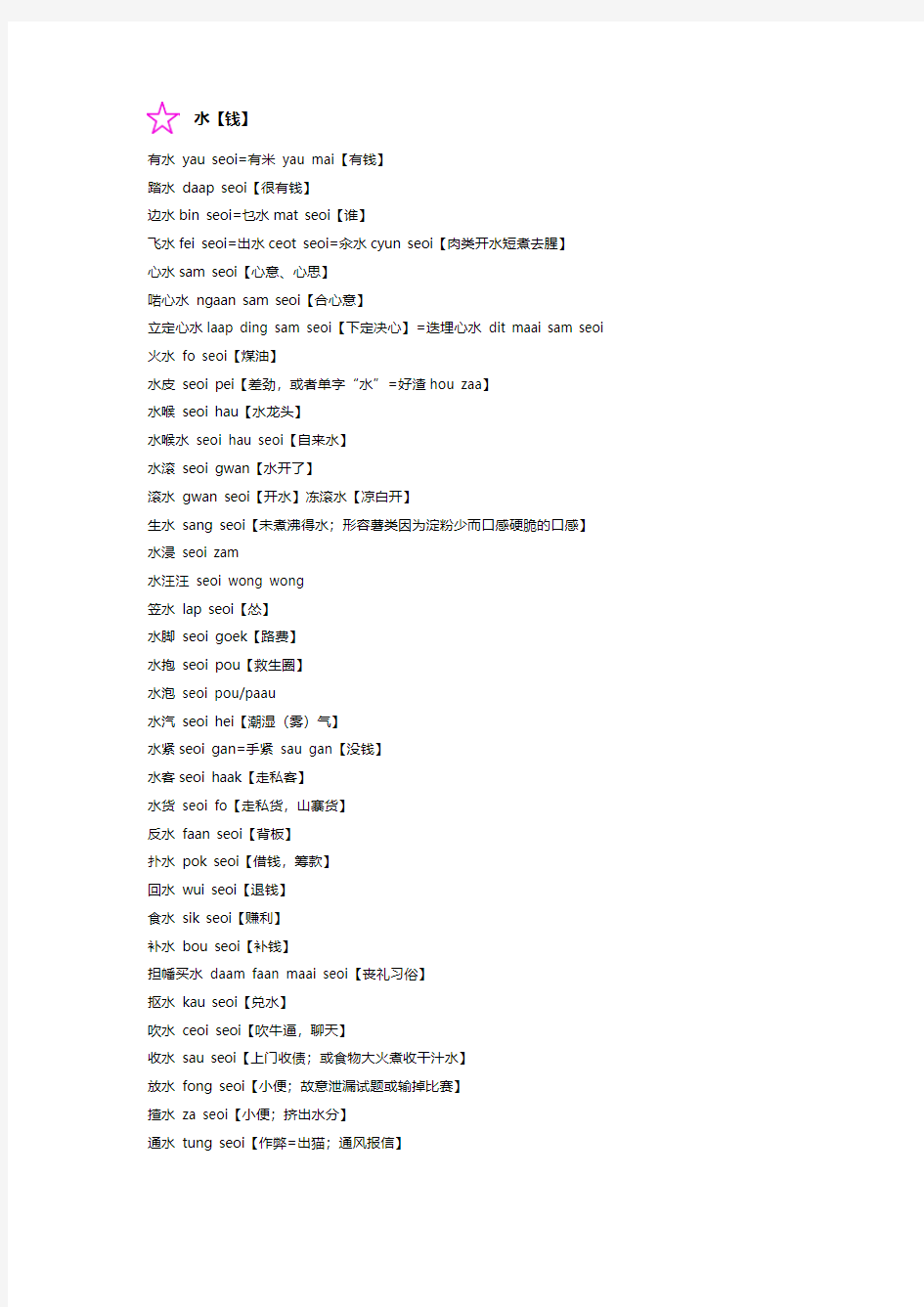 含【水】字和水相关的粤语词汇
