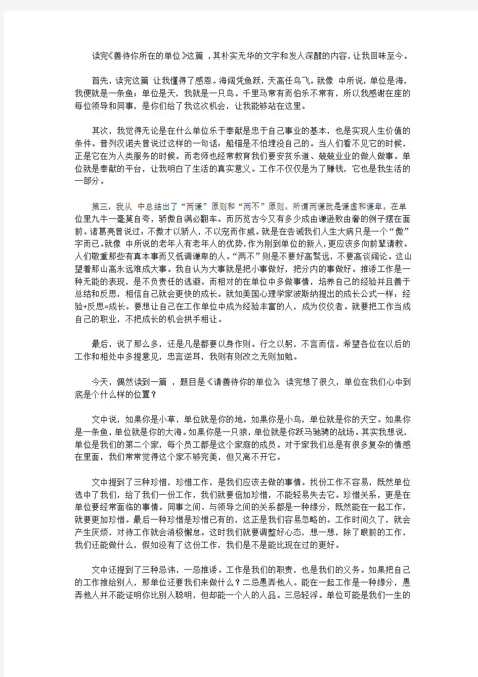 2020请善待你的单位心得体会范文