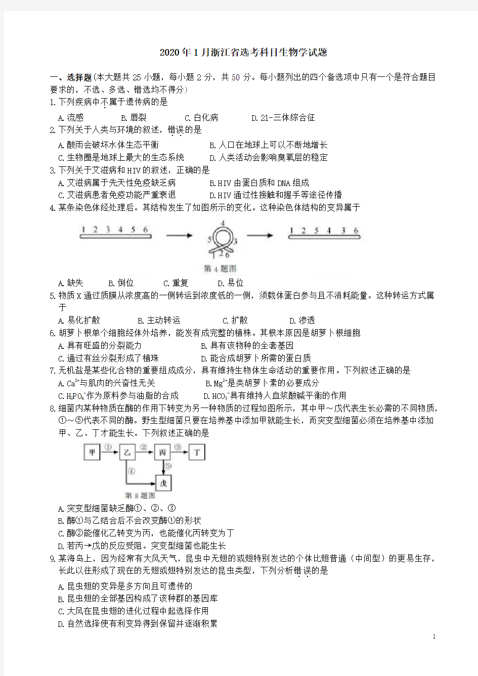 (word完整版)2020年1月浙江省普通高校招生考试选考科目生物学试题及参考答案