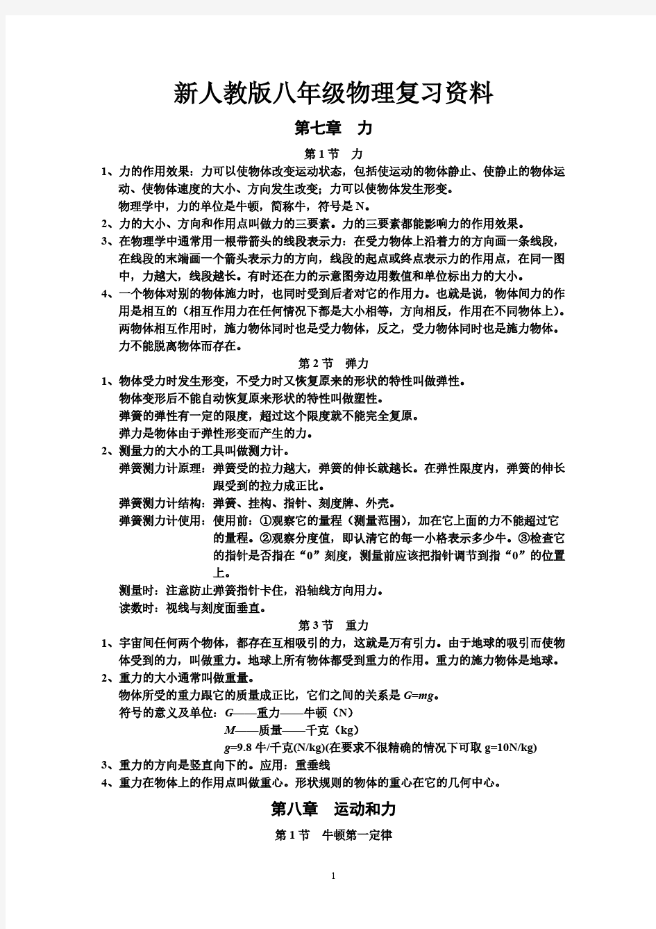 新人教版八年级下册物理复习资料