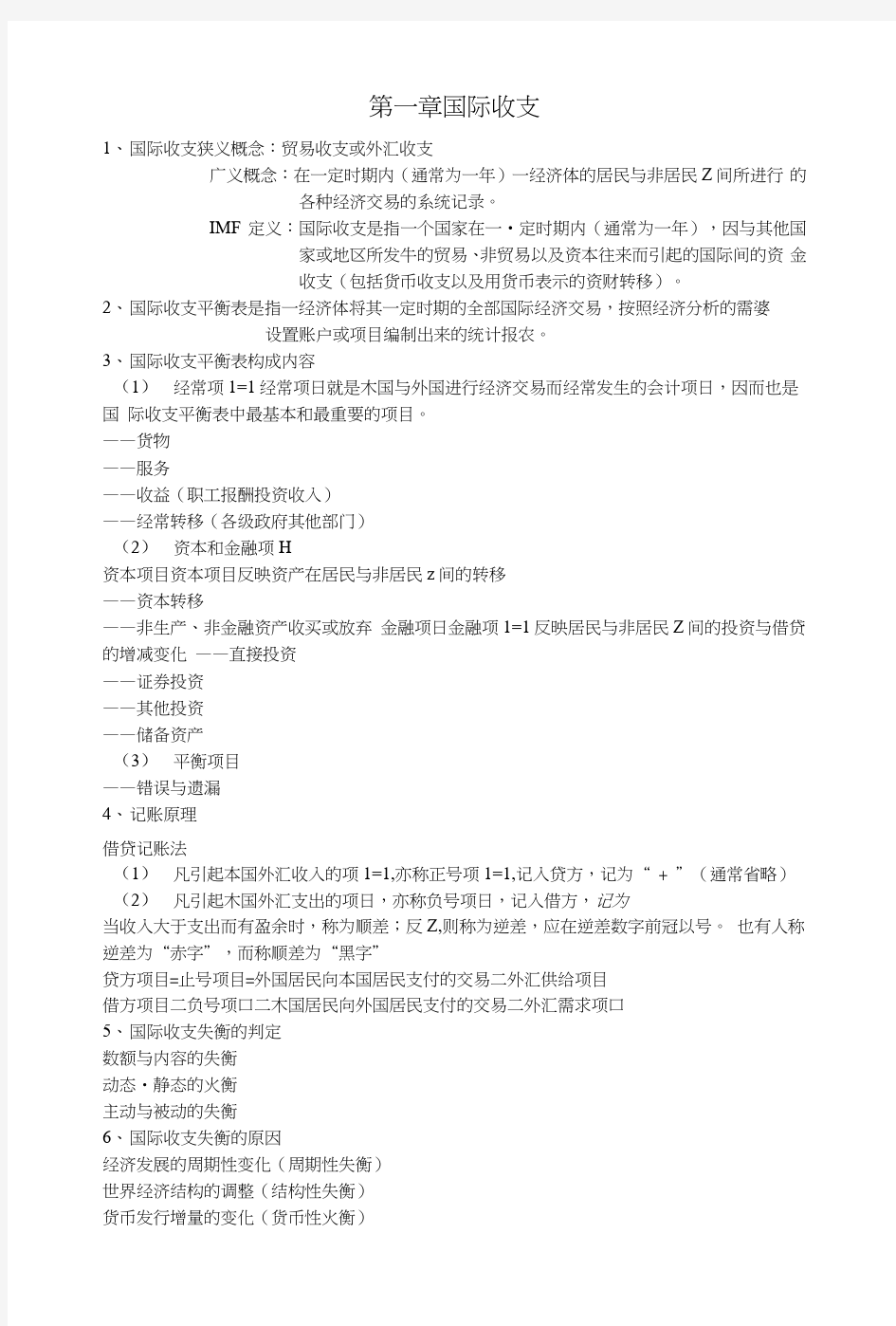 国际金融学期末考试重点知识复习总结.docx