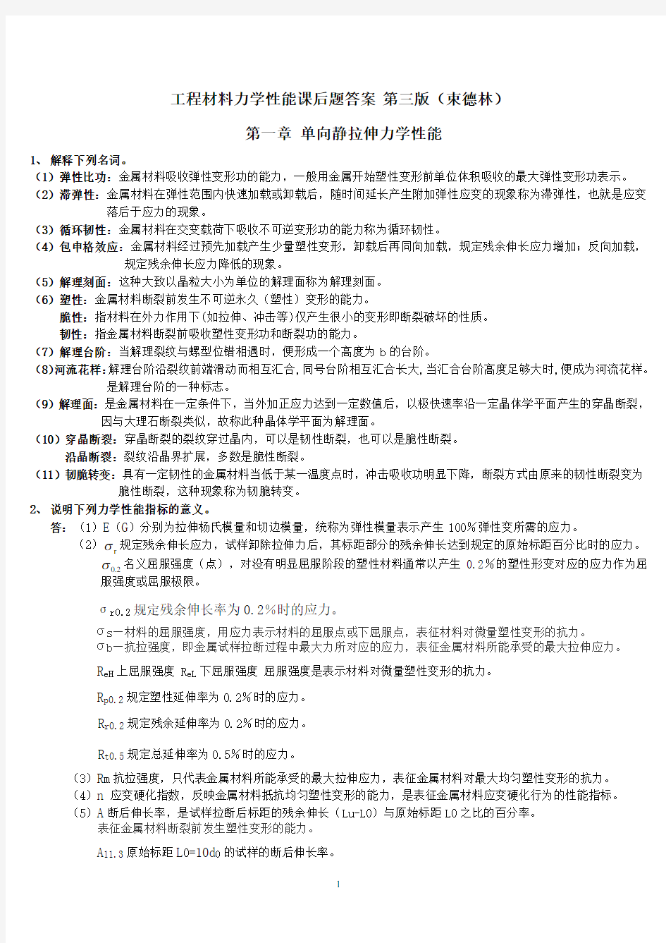 工程材料力学性能 第三版课后题答案 束德林 