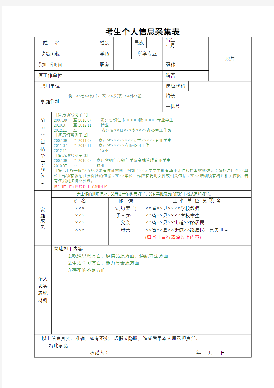 考生个人信息采集表【模板】