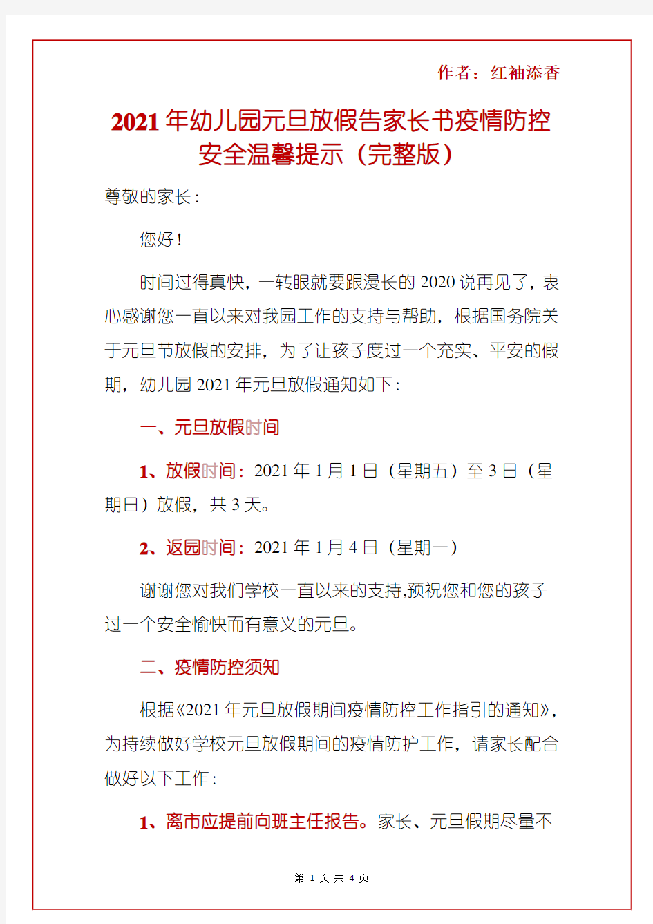 2021年幼儿园元旦放假告家长书疫情防控安全温馨提示(完整版)