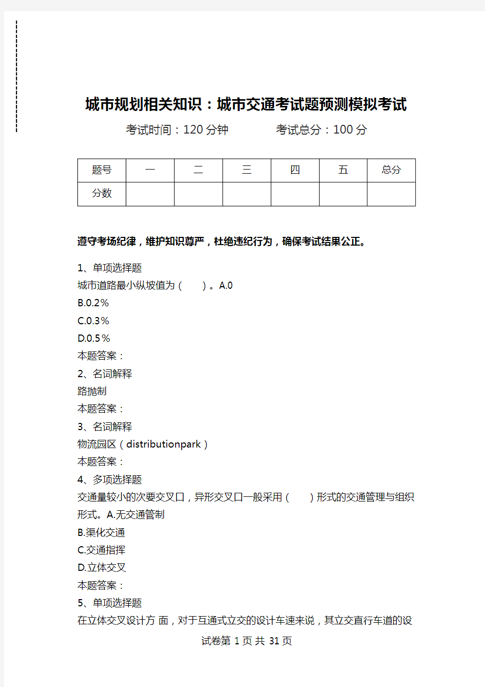 城市规划相关知识：城市交通考试题预测模拟考试.doc