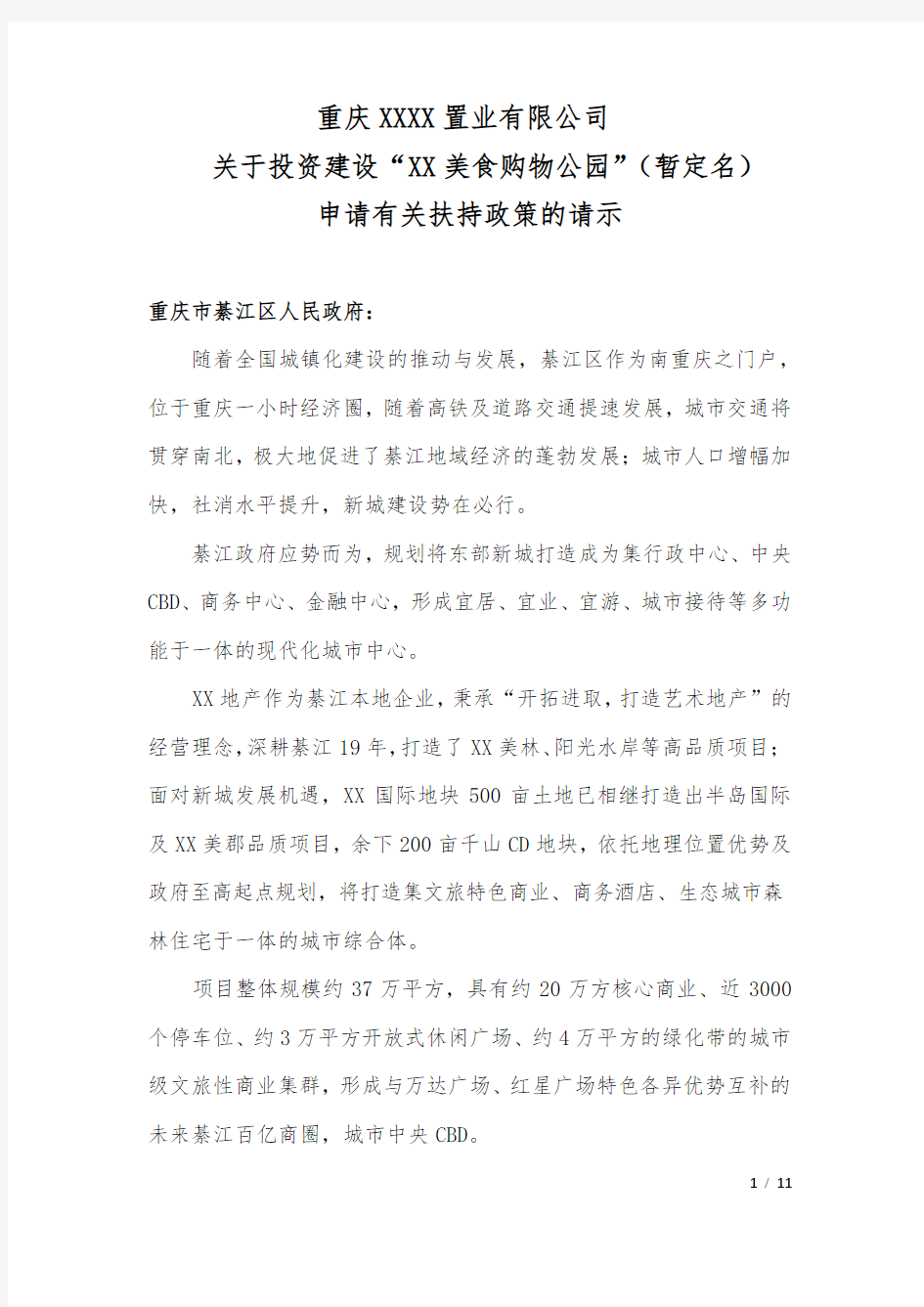 关于重庆某地产公司打造大型商业美食购物公园政府政策申请