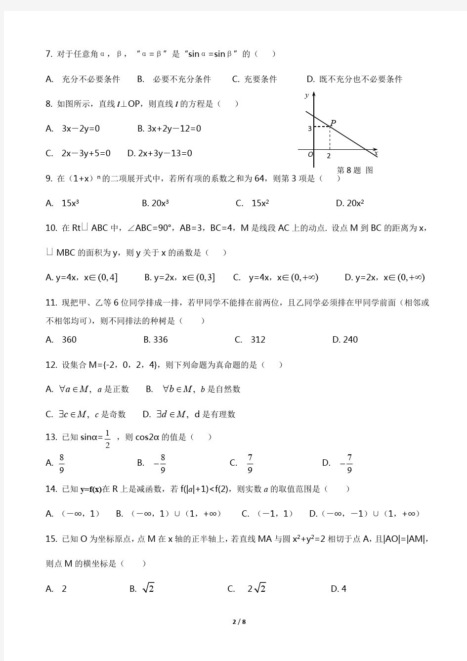 (完整版)2019年山东省春季高考数学试题及答案(最新整理)