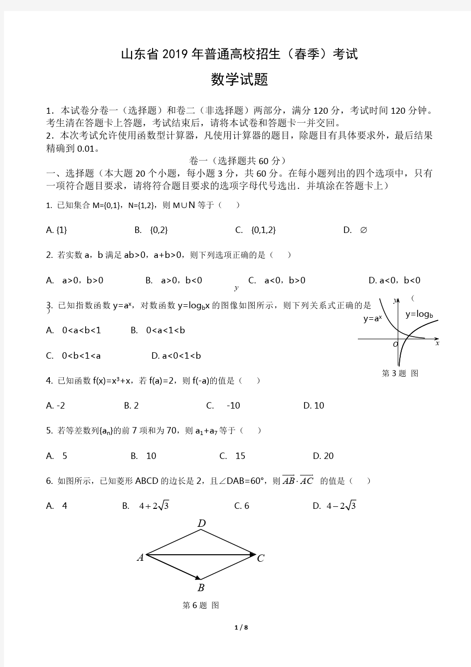 (完整版)2019年山东省春季高考数学试题及答案(最新整理)