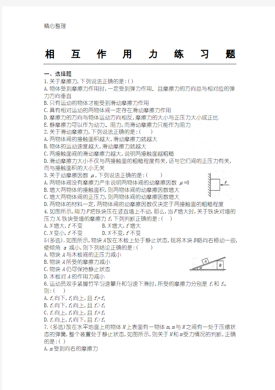 高一物理必修一《摩擦力》练习测试题