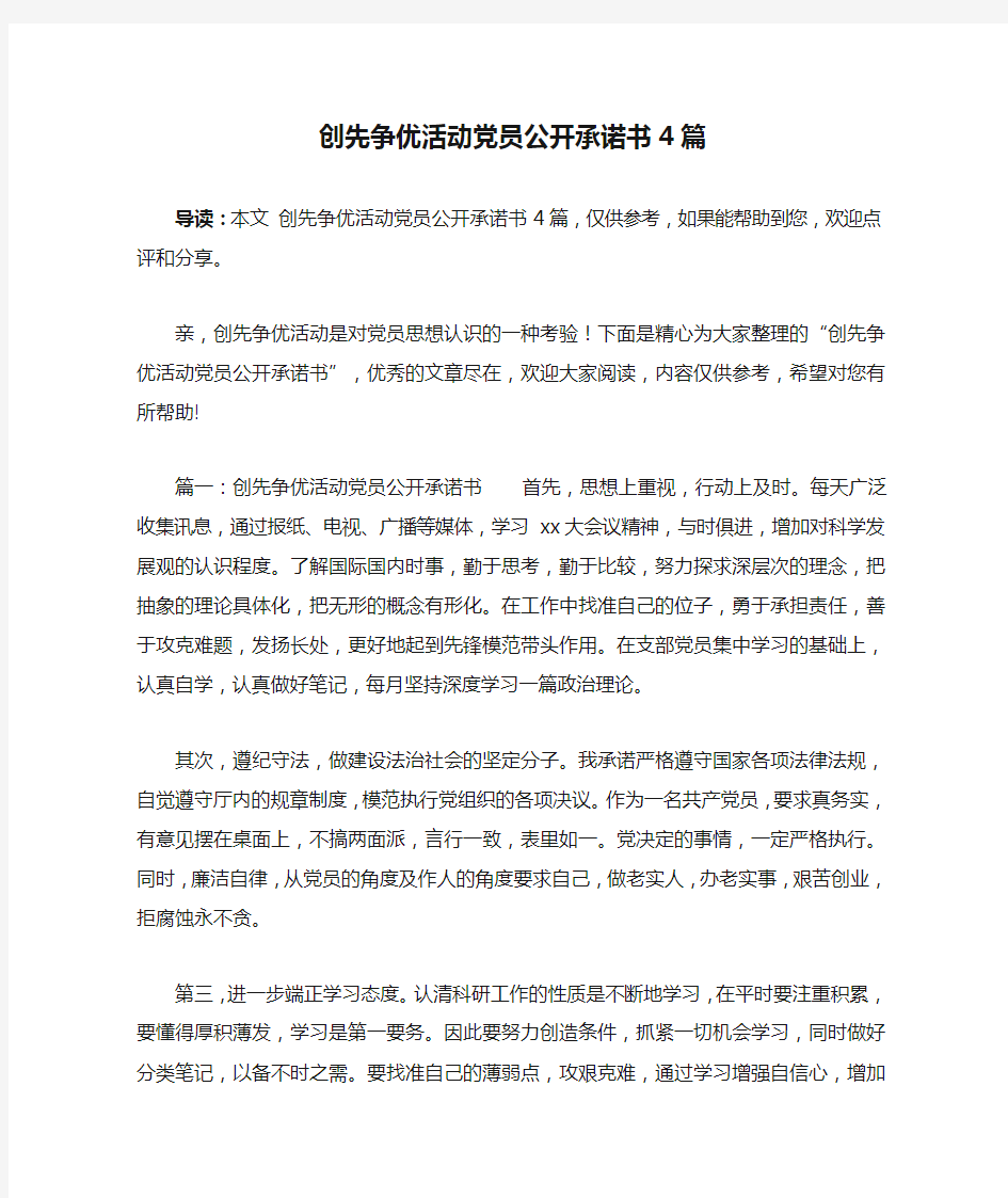 创先争优活动党员公开承诺书4篇