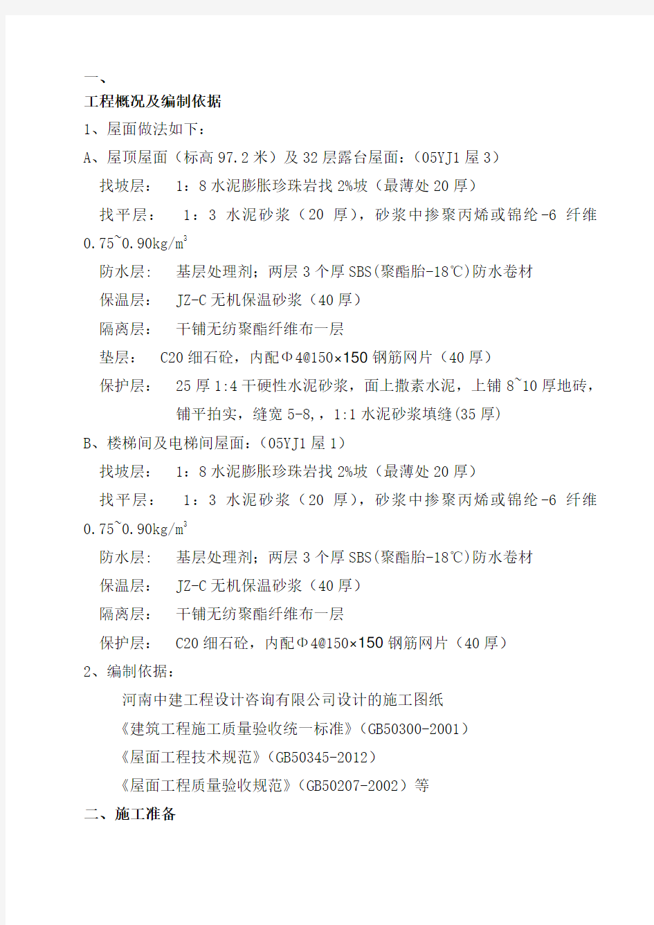 屋面工程水泥膨胀珍珠岩施工方案