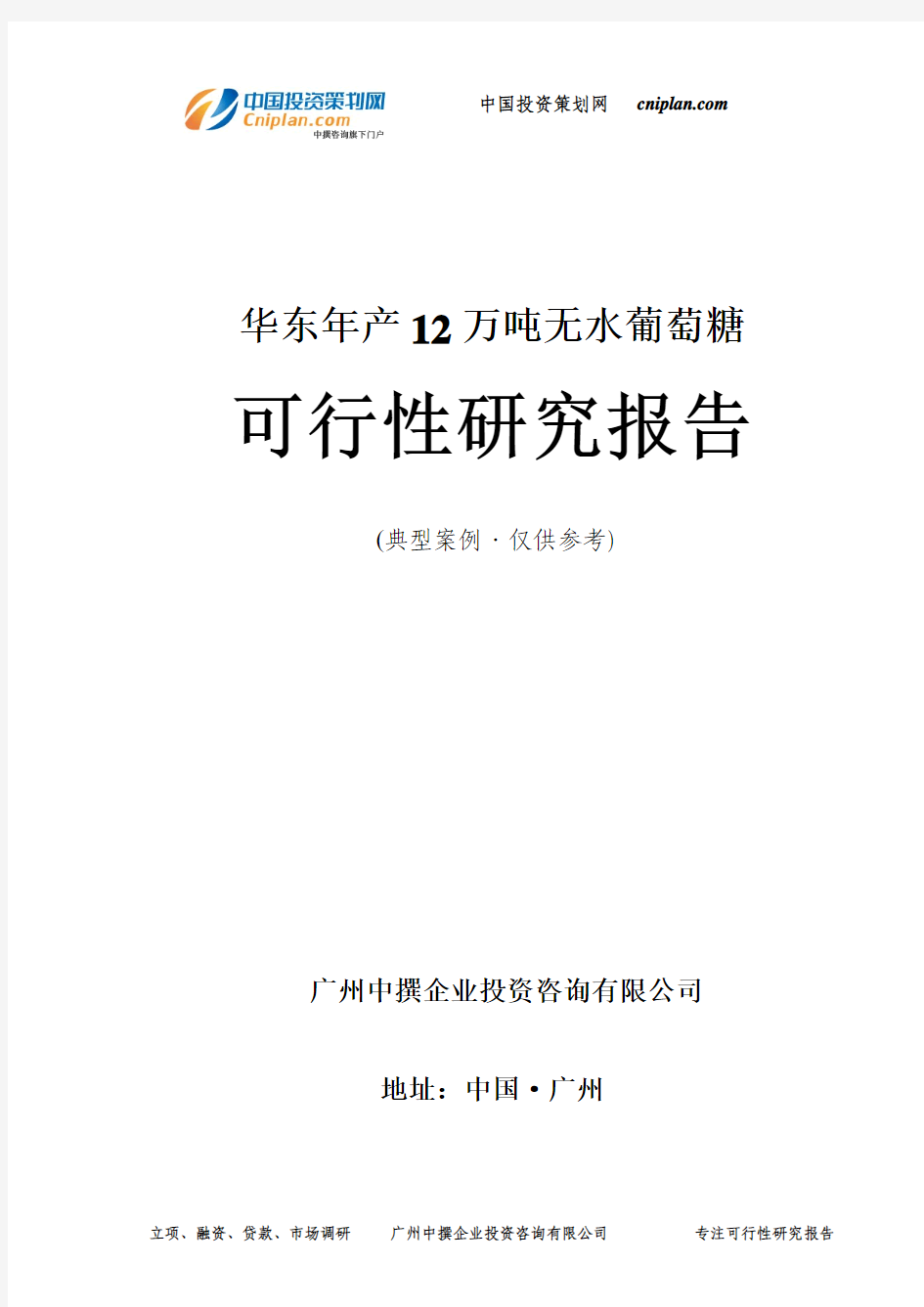 年产12万吨无水葡萄糖可行性研究报告-广州中撰咨询