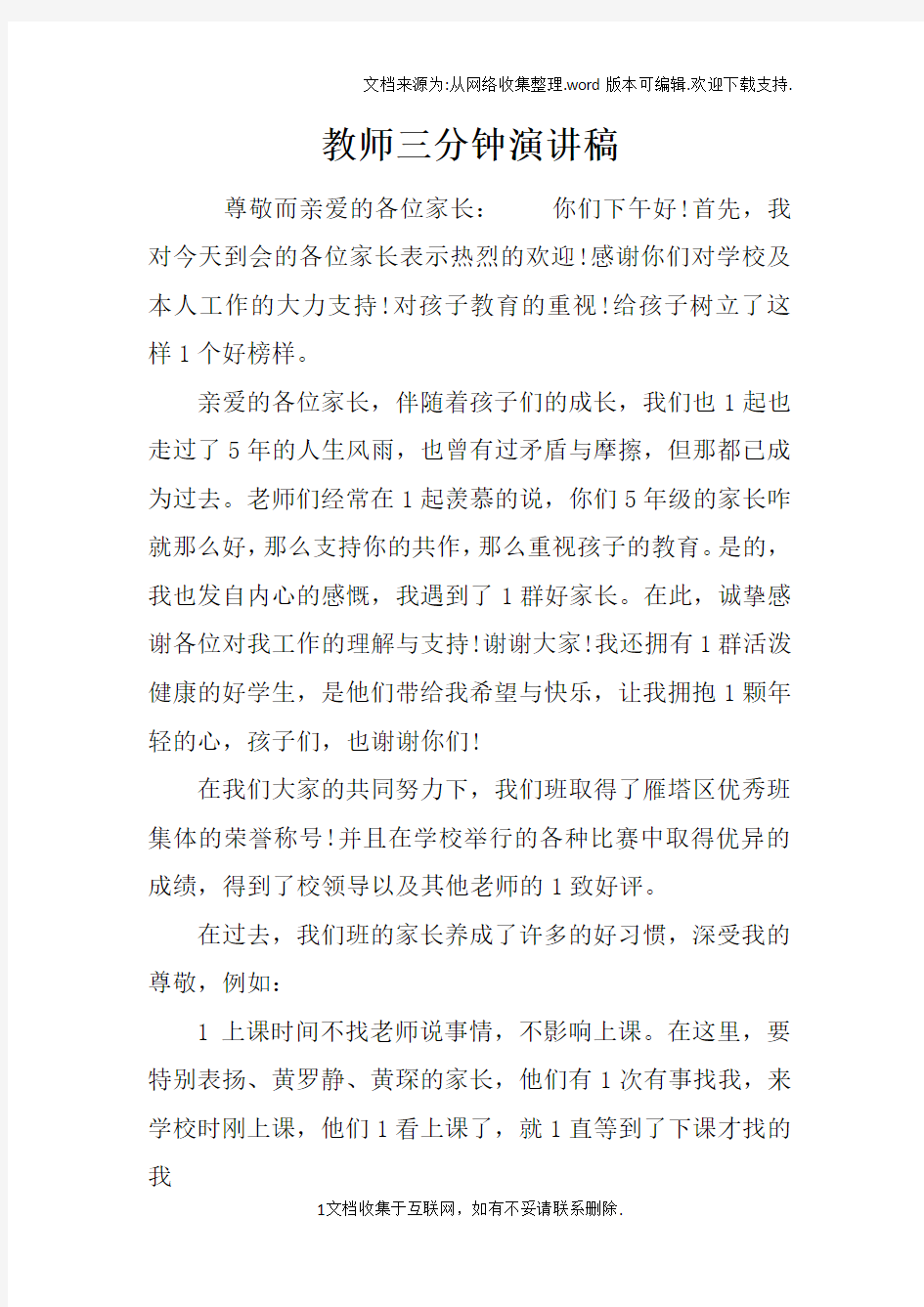 教师三分钟演讲稿