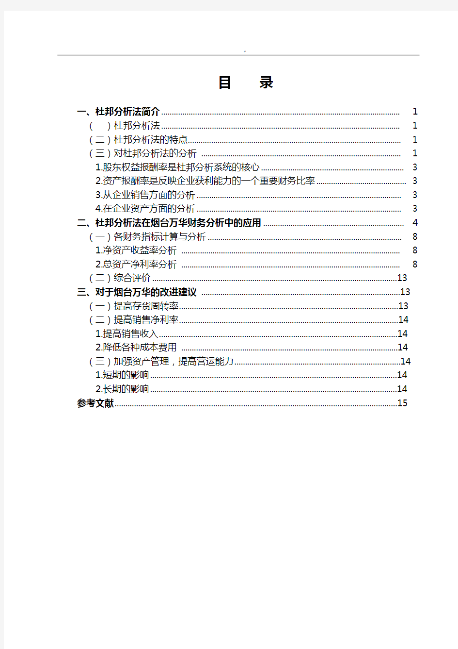 杜邦分析法模型应用论文资料