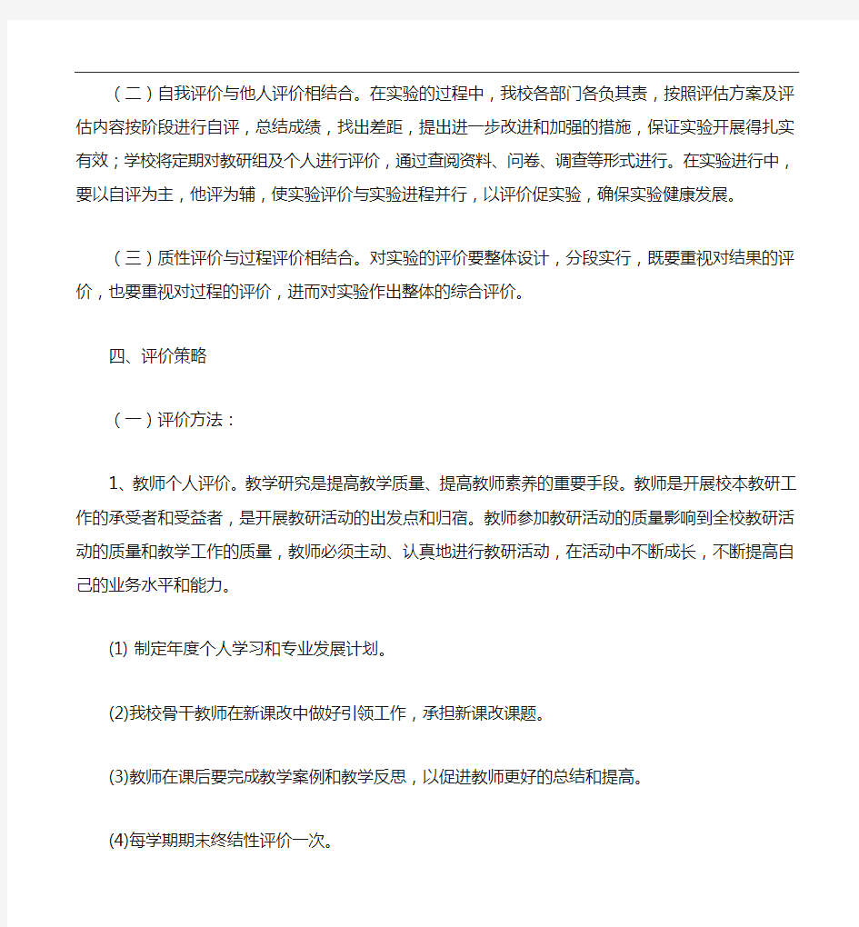 学校校本研修考核评价方案