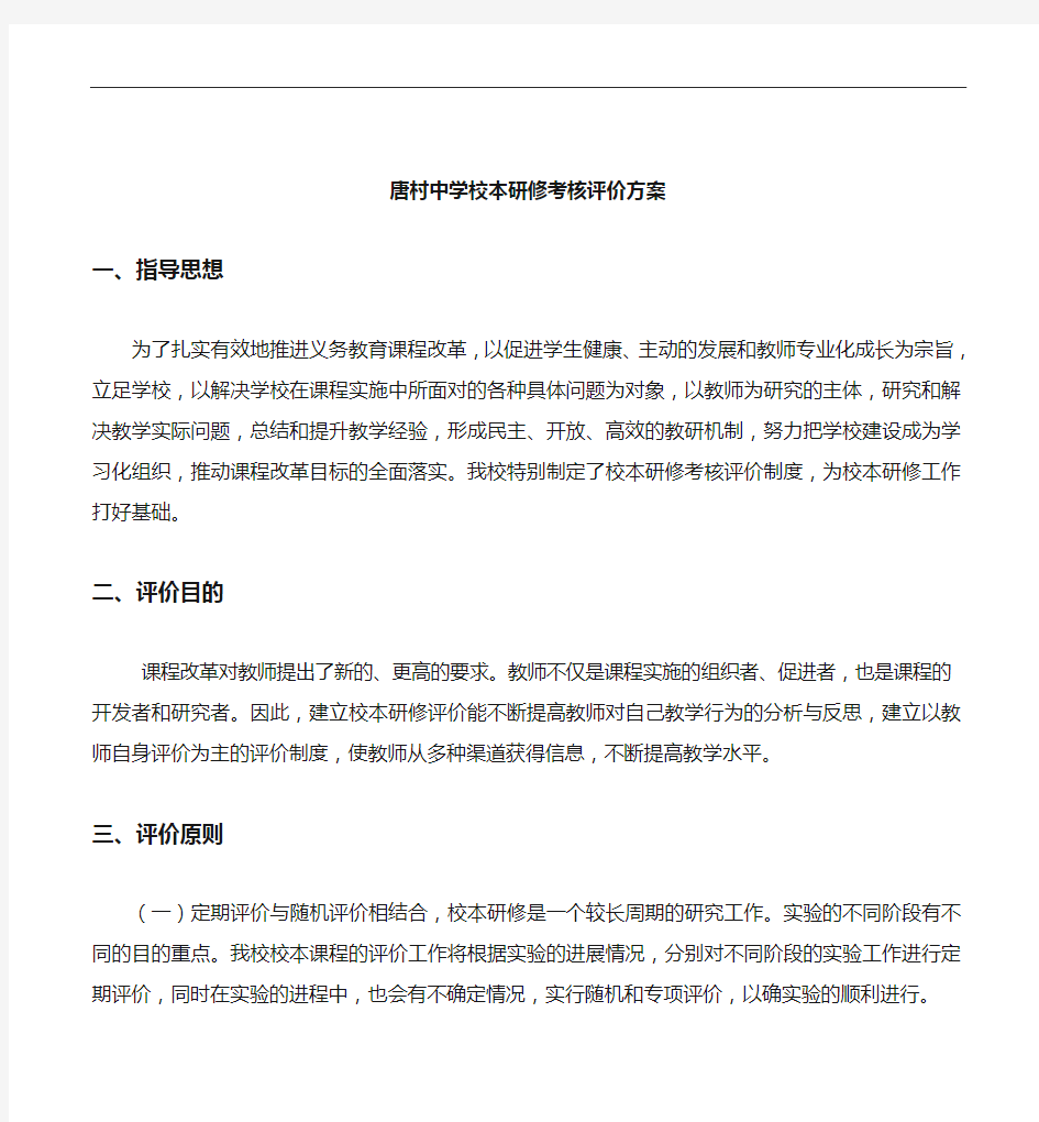 学校校本研修考核评价方案