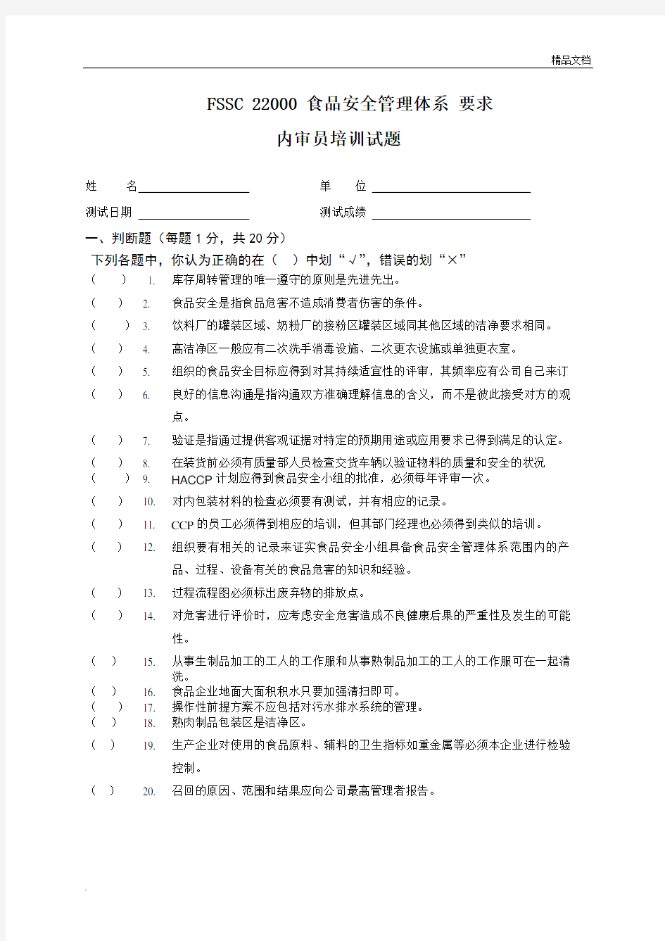 食品安全管理体系要求内审员考试试卷