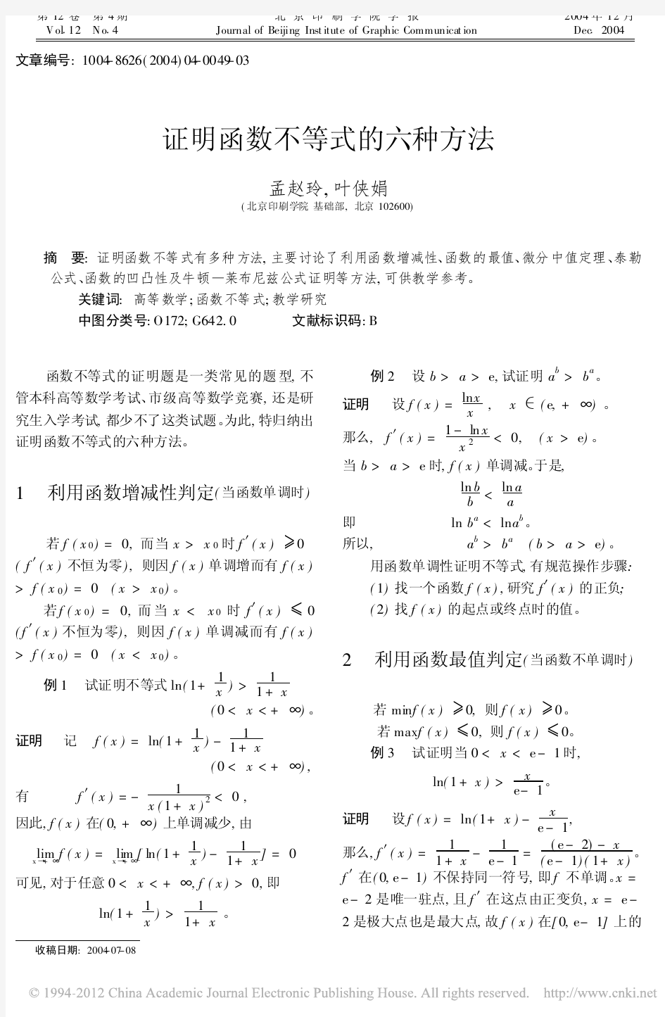 证明函数不等式的六种方法