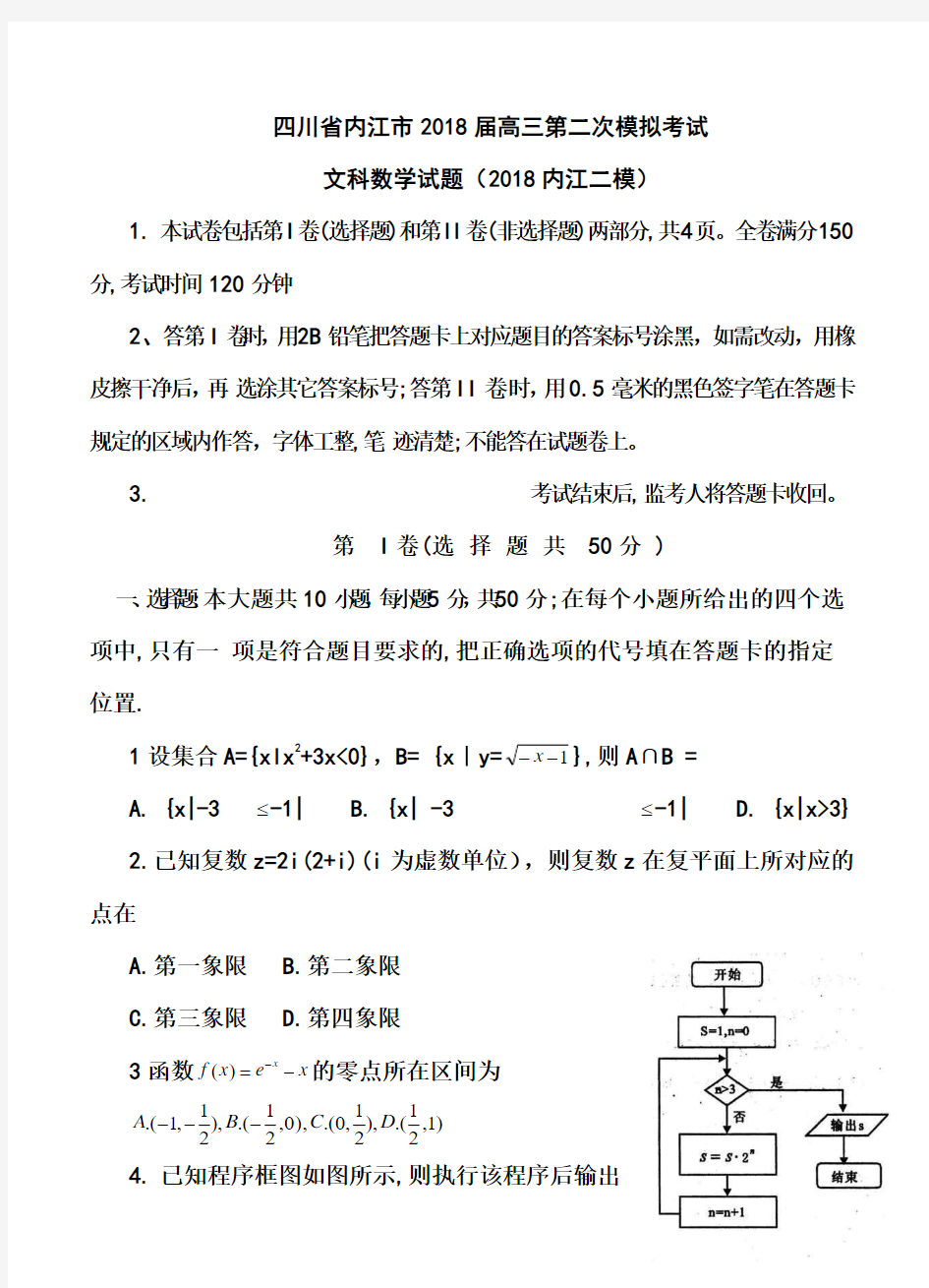 2018届四川省内江市高三第二次模拟考试文科数学试题及答案 精品